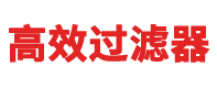 高效過(guò)濾器